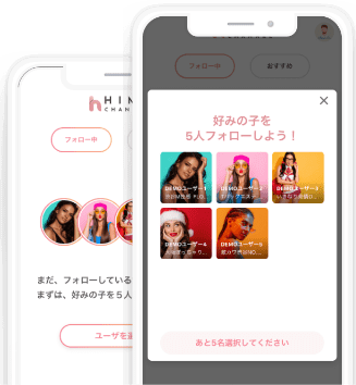 好みの女の子をフォローしよう！