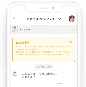 秘密のトークで仲良くなろう！