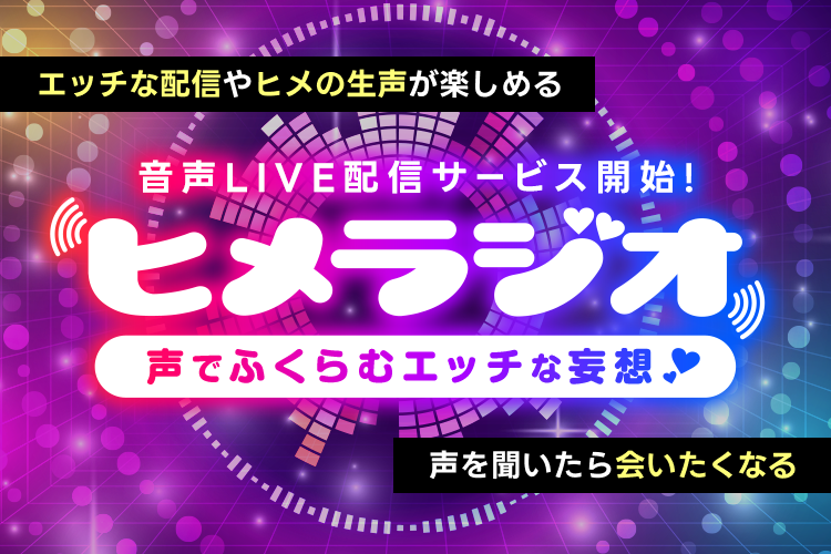 🎙配信者向けヒメラジオ活用術～声だけでファンとつながる新しいサービス～