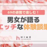 69の姿勢で楽しむ！男女が語るエッチな体験談集
