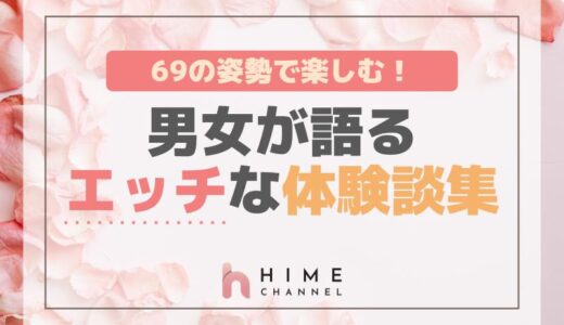 69の姿勢で楽しむ！男女が語るエッチな体験談集