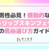 男性必見！感動的なトリップスキンフェラの風俗選び方ガイド