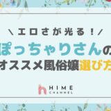 エロさが光るぽっちゃりさんのオススメ風俗嬢選び方