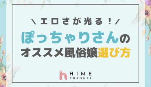 エロさが光るぽっちゃりさんのオススメ風俗嬢選び方