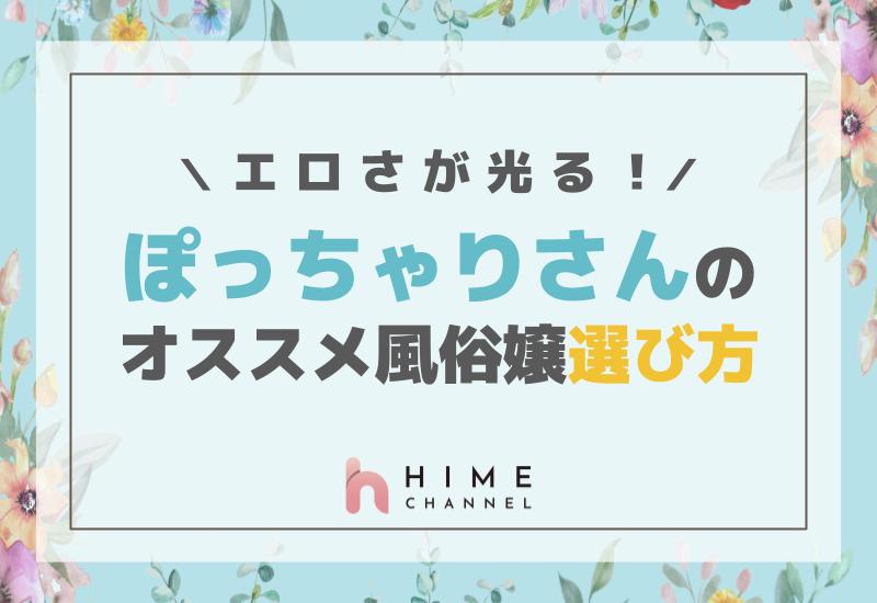 エロさが光るぽっちゃりさんのオススメ風俗嬢選び方
