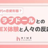現代の恋愛形態?ラブドールとのSEX体験と人々の反応