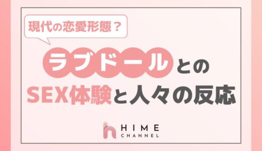 現代の恋愛形態？ラブドールとのSEX体験と人々の反応