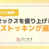 エロさ倍増！セックスを盛り上げるストッキング選