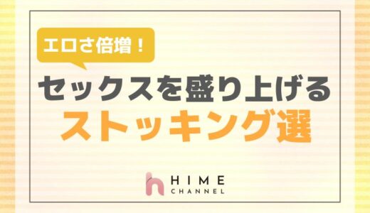 エロさ倍増！セックスを盛り上げるストッキング選
