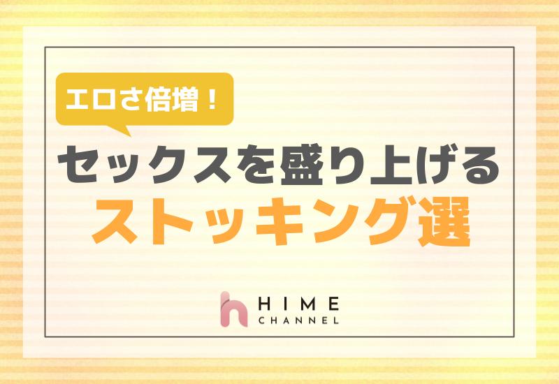 エロさ倍増！セックスを盛り上げるストッキング選