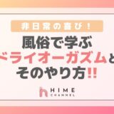 非日常の喜び！風俗で学ぶドライオーガズムとそのやり方