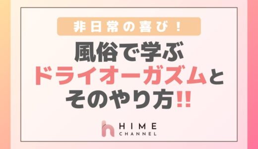 非日常の喜び！風俗で学ぶドライオーガズムとそのやり方