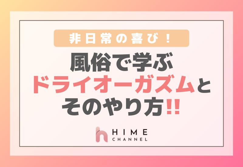 非日常の喜び！風俗で学ぶドライオーガズムとそのやり方