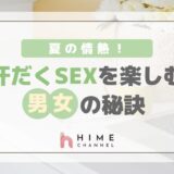 夏の情熱！汗だくSEXを楽しむ男女の秘訣