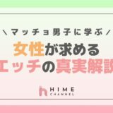 マッチョ男子に学ぶ女性が求めるエッチの真実解説