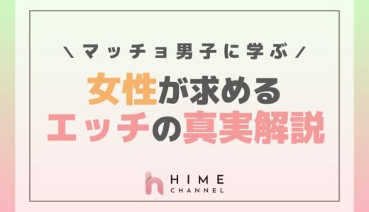 マッチョ男子に学ぶ女性が求めるエッチの真実解説
