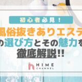 初心者必見!風俗抜きありエステの選び方とその魅力を徹底解説