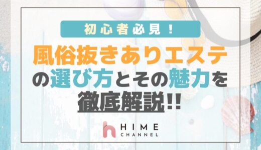初心者必見！風俗抜きありエステの選び方とその魅力を徹底解説
