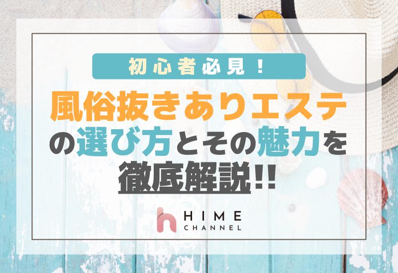 初心者必見！風俗抜きありエステの選び方とその魅力を徹底解説