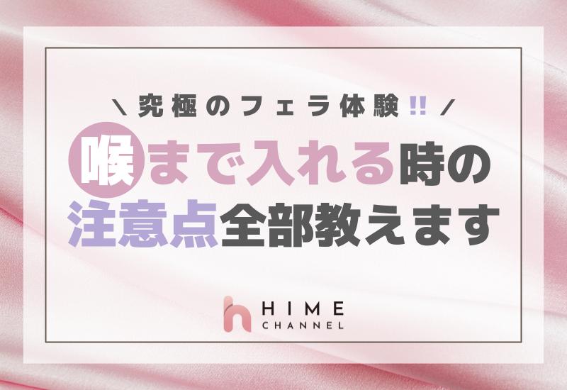 究極のフェラ体験！喉まで入れる時の注意点全部教えます