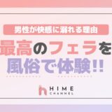 最高のフェラを風俗で体験!男性が快感に溺れる理由