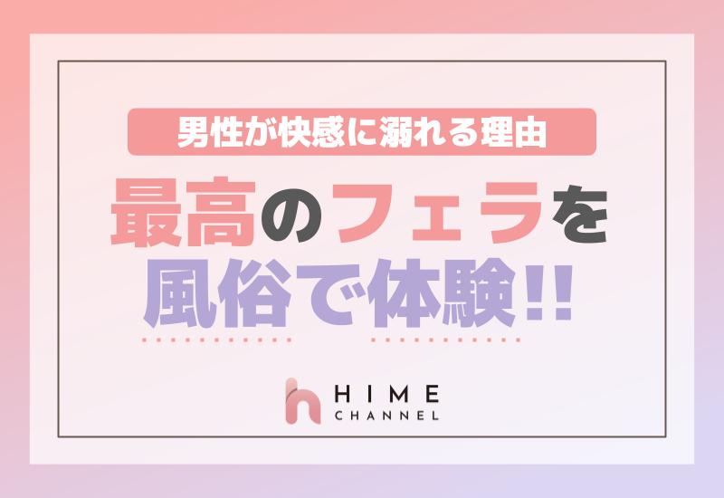 最高のフェラを風俗で体験！男性が快感に溺れる理由