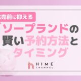 完売前に抑える!ソープランドの賢い予約方法とタイミング