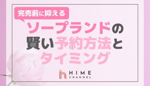 完売前に抑える！ソープランドの賢い予約方法とタイミング