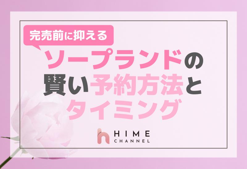 完売前に抑える！ソープランドの賢い予約方法とタイミング