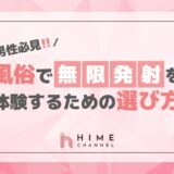 男性必見!風俗で無限発射を体験するための選び方
