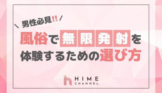 男性必見！風俗で無限発射を体験するための選び方