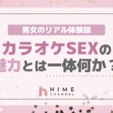 男女のリアル体験談 カラオケSEXの魅力とは一体何か?