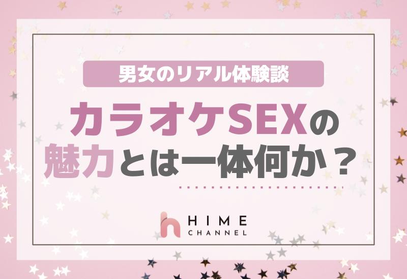 男女のリアル体験談 カラオケSEXの魅力とは一体何か？