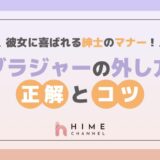 彼女に喜ばれる紳士のマナー!ブラジャーの外し方の正解とコツ