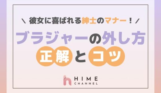 彼女に喜ばれる紳士のマナー！ブラジャーの外し方の正解とコツ