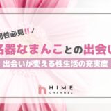 男性必見!名器なまんことの出会いが変える性生活の充実度