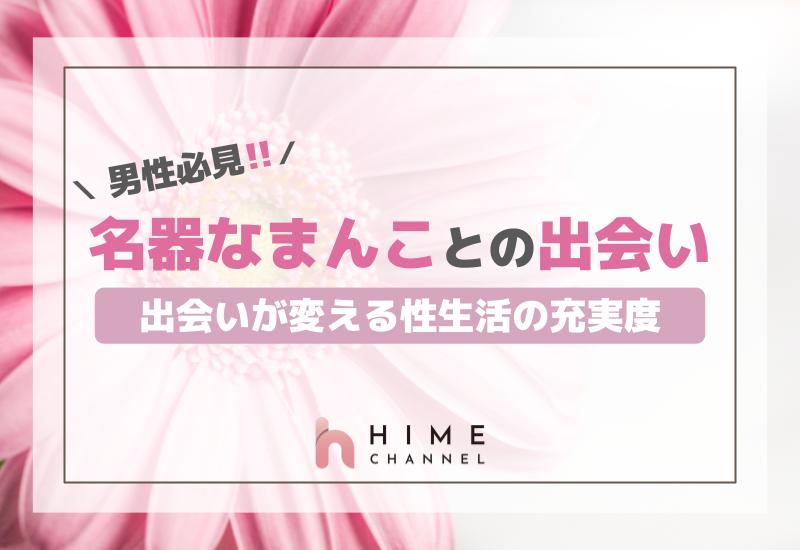 男性必見！名器なまんことの出会いが変える性生活の充実度