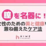 膣を名器に!女性のための美と健康を兼ね備えたケア法