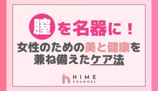 膣を名器に！女性のための美と健康を兼ね備えたケア法