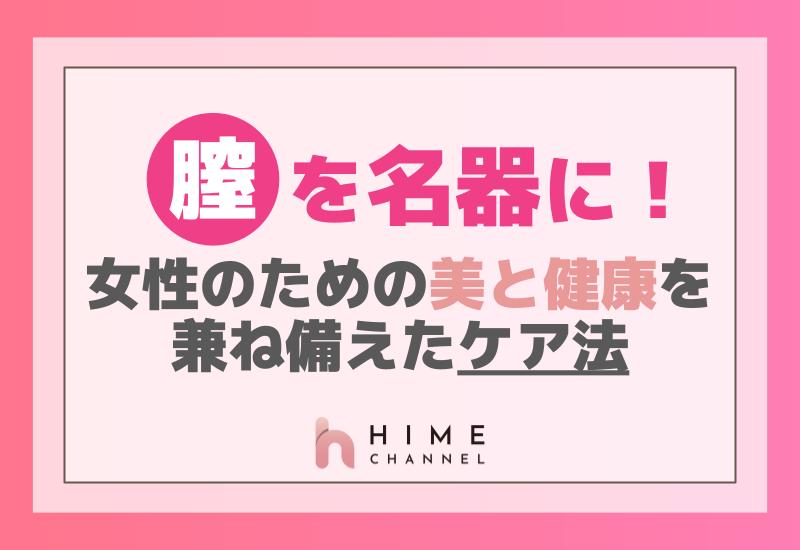 膣を名器に！女性のための美と健康を兼ね備えたケア法