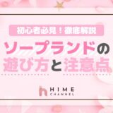 初心者必見!ソープランドの遊び方と注意点を徹底解説