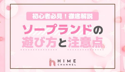 初心者必見！ソープランドの遊び方と注意点を徹底解説