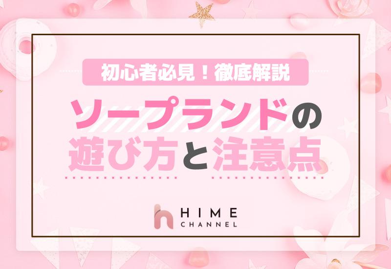 初心者必見！ソープランドの遊び方と注意点を徹底解説