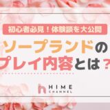 初心者必見!ソープランドのプレイ内容とは?体験談を大公開
