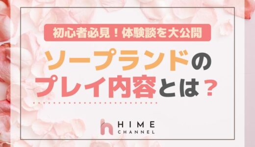 初心者必見！ソープランドのプレイ内容とは？体験談を大公開