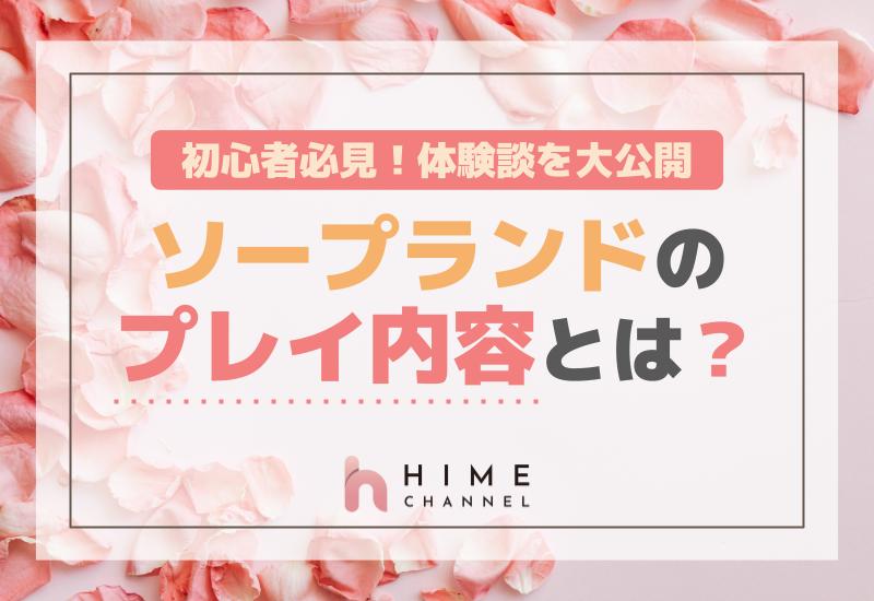 初心者必見！ソープランドのプレイ内容とは？体験談を大公開