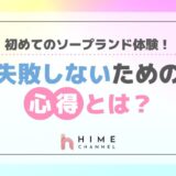 初めてのソープランド体験！失敗しないための心得とは？