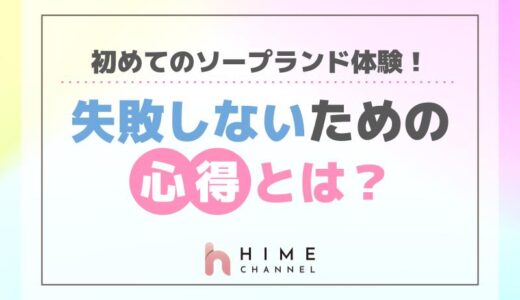 初めてのソープランド体験！失敗しないための心得とは？