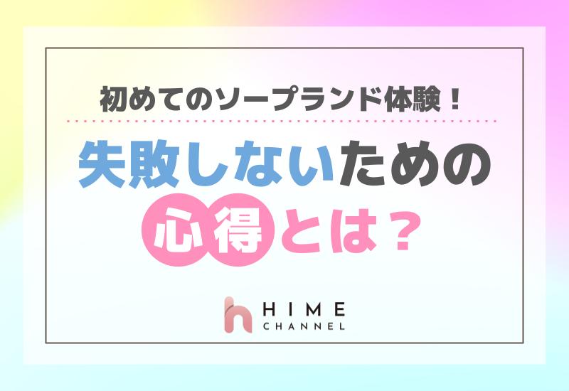 初めてのソープランド体験！失敗しないための心得とは？