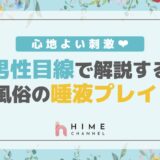 心地よい刺激!男性目線で解説する風俗の唾液プレイ